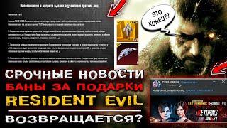 СРОЧНАЯ НОВОСТЬ! БАН ЗА ПОДАРКИ В ПУБГ МОБАЙЛ? RESIDEN EVIL PUBG MOBILE! ОТКРЫТИЕ КЕЙСОВ ПАБГ МОБАЙЛ