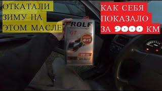 ТАК ЭТО ЖЕ С....К | МАСЛО ROLF GT 5W-40 ЗА 9000 КМ В ЛАДЕ ПРИОРА 16 КЛ.