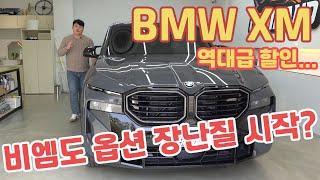 BMW XM 2024년식 프로모션 미쳤어요 ㅋㅋㅋ 진짜로.. 차 값 2억 넘는데 외장컬러, 시트, 프레임 추가 옵션비 받는 비엠..