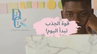 هل تعلم… كيف أسّس كتاب “Le pouvoir caché de la loi d’attraction” طريقك للنجاح؟