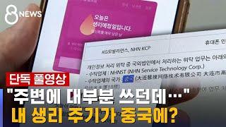 [단독] "친구들도 다 쓰는데…" 내 생리 주기가 중국에? / SBS