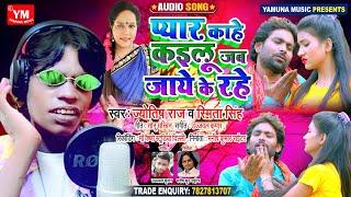 प्यार काहे कइलू जब जाये के रहे - #Jyotish Raj And #Smita Singh Ka Superhit Sad Song - #SAD_SONG_2021