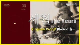 The Years / Virginia Woolf