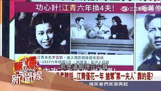 【驚爆大來賓│黃敬平│江青婚姻】江青6年換4任丈夫　步步算計成為「第一夫人」│三立新聞台