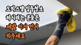 오피스텔 입주청소의 핵심은 이것!