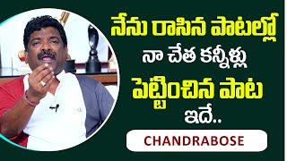 నేను రాసిన పాటల్లో నా చేత కన్నీళ్లు పెట్టించిన పాట ఇదే | Lyricist Chandrabose Exclusive Interview