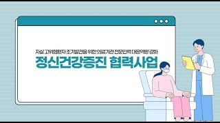 [충남대학교병원] 공공보건의료 협력체계 구축 사업 - 정신건강증진 협력사업