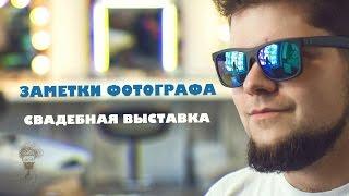 Заметки фотографа #2