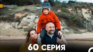 Вавилон 60 Серия Финал (Русский Дубляж) FULL HD