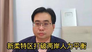 新柔特区打破两岸人力平衡 8-1-2025@ahchungtalkshow8911