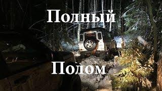 Рождественский рейд -  "Полный Полом 2018".