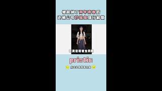 P社老板韩成洙真的没有心！#周洁琼 #pristin #张元英