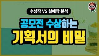 기획서 작성법  공모전 수상하는 기획서 꿀팁! ㅣ 공모전 수상작 & 실패작 분석