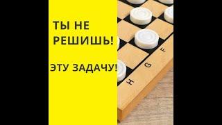 СЛОЖНАЯ ЗАДАЧА? ТЫ НЕ РЕШИШЬ !  Шашки ОНЛАЙН. Играна шашки. Играть в шашки