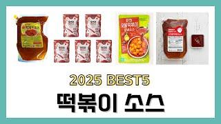 2025년 떡볶이 소스 리뷰 추천 BEST5 제품