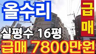 (매물.261) 인천 급매물 빌라 !! 올수리 쓰리룸 빌라 !! 남동구 만수동 ! 초급매물 ! 급매가 7800만원 !! 실평수 16평 #인천빌라매매 #빌라투자 #초급매물