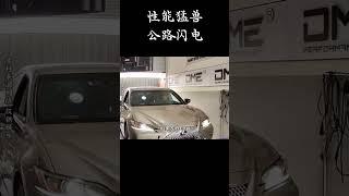 性能猛兽，公路闪电，只适合优雅的开 #车展 #汽車 #車 #解說#青春