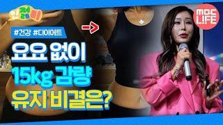 요요 없이 15kg 감량+유지 비결은? #인젊미 #최강백세 #MBCLIFE MBC240504방송