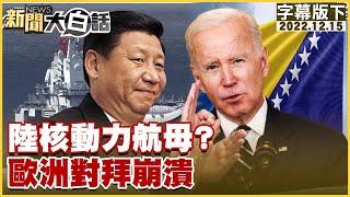 陸核動力航母？歐洲對拜崩潰 新聞大白話@tvbstalk 20221215 (字幕版)