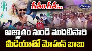 అజ్ఞాతం నుండి మొదటిసారి మీడియాతో మోహన్ బాబు | #mohanbabu #sankranthi #mohanbabutrolls #toptelugutv