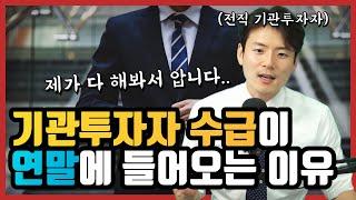 (꿀팁주의) 기관투자자들이 11월에 다시 들어온다? 전직 펀드매니저가 말하는 기관 수급 패턴!