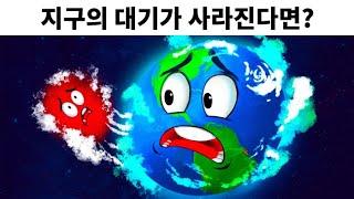 만약 지구의 대기가 5초동안 사라진다면