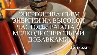 Энергонива съем энергии на высокой частоте, работа с мелкодисперсными добавками