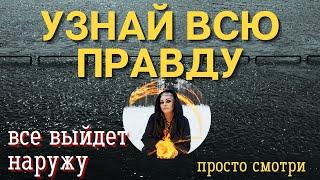 ️ ДЕТЕКТОР ЛЖИ ️ Хочешь узнать ПРАВДУ? ⏩ ПРОСТО СМОТРИ полевой ритуал Тайны счастья