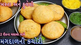 2 રીતના મસાલા સાથે મગદાળની કચોરી | Moong Daal Kachori | Khasta Kachori Recipe