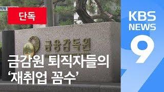 [단독/앵커&리포트] “5년만 피해 있어라”…금감원, 퇴직자 재취업 ‘꼼수’ / KBS뉴스(News)