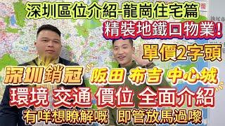 最平2萬幾/m²️得地鐵口物業！帶精裝！ 【深圳區位介紹-龍崗住宅篇】阪田、布吉、中心城 環境、交通、價位 多方面介紹 | 9年深圳銷冠 有咩想瞭解嘅 即管放馬過嚟#深圳 #深圳龍崗 #深圳樓盤