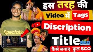 Shri Krishna ji Bali Video ka SEO kaise kare | Krishna Motivational Speech  | Add tags on youtube