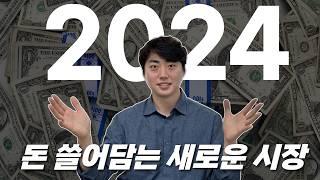 2024년, 180도 바뀐 돈 버는 방법 ! 이제 여기를 공략하세요.