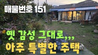 [매물번호 151]옛감성그대로, 아주특별한 주택 #밀양부동산 #밀양촌집 #밀양전원주택 #촌집 #전원주택