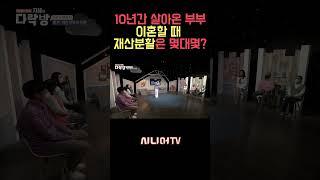 10년의 결혼생활, 재산분할은 몇대몇?! [한국시니어TV] #이혼 #재산분할 #소송 #신은숙변호사