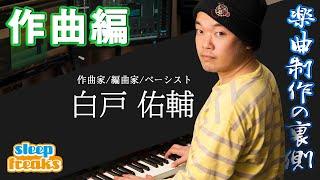 Japanese Hit Songwriter for "Keyakizaka46" & "JUNNA" - Yusuke Shirato's Song Writing Process