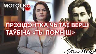 Ціханоўская прачытала верш (не)расстралянага паэта Юлія Таўбіна — «Ты помніш» #беларусь #ночпаэтаў