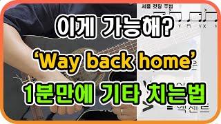 1분만에 기타 배우기(Way back home - 숀) - 1 minute learning guitar