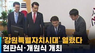 '미래 산업 글로벌 도시' 강원특별자치도 현판식 · 개원식 개최 / SBS