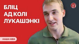 Дзіўнае інтэрв'ю Мікалая Лукашэнкі: ВІДЭА / Яго бацька мяняе курс: што здарылася