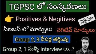 TGPSC||భారీగా మార్పులు||మారనున్న సిలబస్||పూర్తి వివరాలు||latest updates