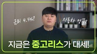 지금 시기에는 중고차리스가 좋습니다!!