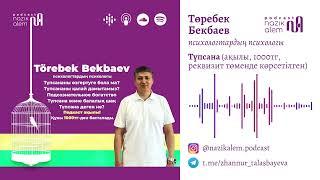 Төребек Бекбаевпен 3-эпизод: Түпсана; Түпсанадағы байлық пен кедейлік; Түпсананы қалай өзгертеміз?