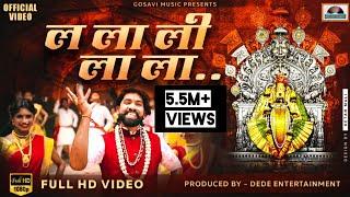 La La Li La La | Official Full Video Song | ल ला ली ला ला विडीओ सॉंग | Marathi  Album | Gopal Gosavi