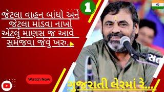 જેટલા વાહન બાંધો અને જેટલા માંડવા નાખો એટલું માણસ જ આવે ️ સમજવા જેવું ખરુ...#shorts #gujarat #gt