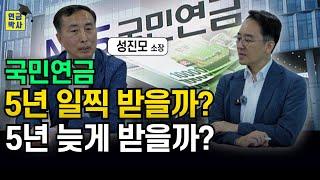 "35년 공단직원 특별출연" 국민연금 조기수령과 연기연금의 진실을 알려드립니다