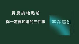 地段是如何影響房價的?買房挑地點前,你一定要知道的三件事