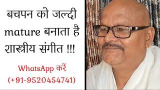 बचपन को जल्दी mature बनाता है शास्त्रीय संगीत !!! WhatsApp +91-9520454741 #PanditAvadhkishorPandey