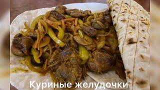 Куриные желудочки с овощами. Острые куриные желудки. Очень вкусные желудочки.#желудочки куриные#еда#