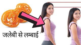 जलेबी से लम्बाई बढ़ाएं | lambai badhane ke gharelu upay | lambai badhane ke nuskhe | the jalebi